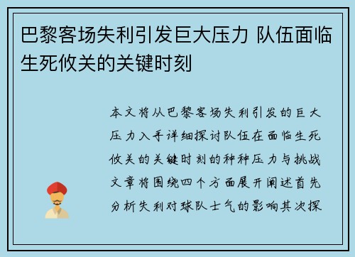 巴黎客场失利引发巨大压力 队伍面临生死攸关的关键时刻
