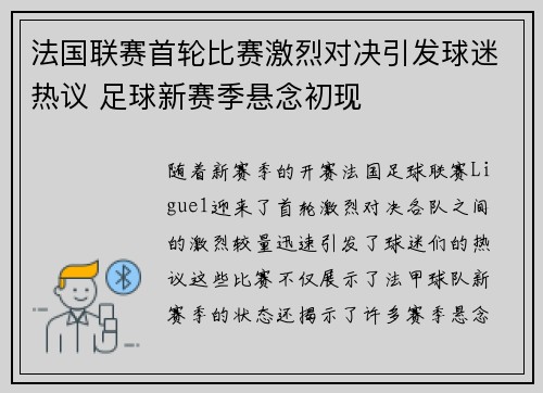 法国联赛首轮比赛激烈对决引发球迷热议 足球新赛季悬念初现