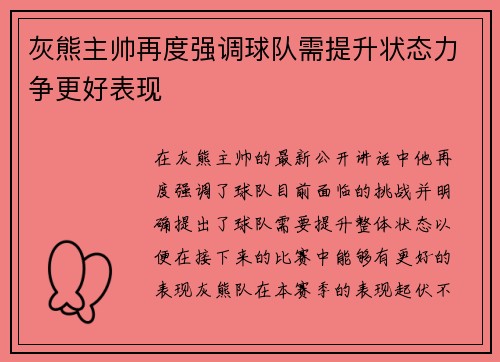 灰熊主帅再度强调球队需提升状态力争更好表现