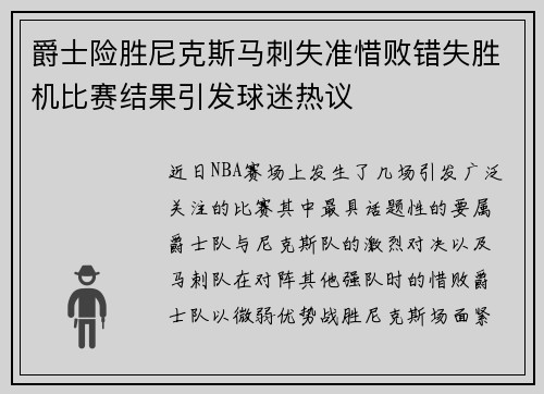 爵士险胜尼克斯马刺失准惜败错失胜机比赛结果引发球迷热议