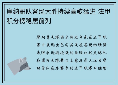 摩纳哥队客场大胜持续高歌猛进 法甲积分榜稳居前列