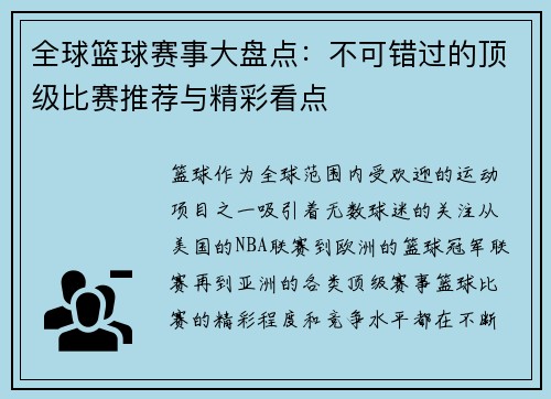 全球篮球赛事大盘点：不可错过的顶级比赛推荐与精彩看点