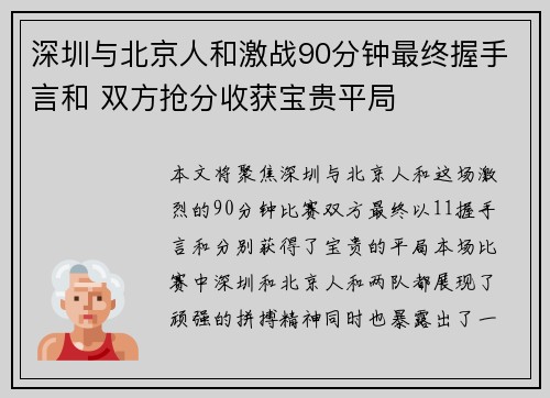 深圳与北京人和激战90分钟最终握手言和 双方抢分收获宝贵平局