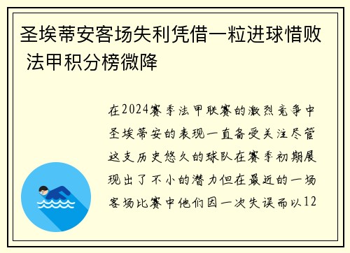 圣埃蒂安客场失利凭借一粒进球惜败 法甲积分榜微降