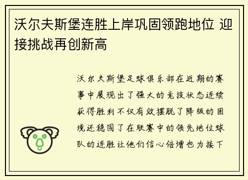 沃尔夫斯堡连胜上岸巩固领跑地位 迎接挑战再创新高