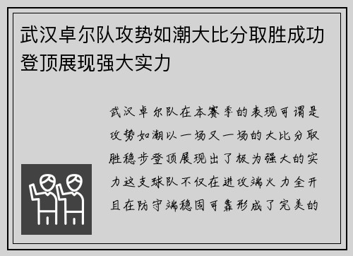 武汉卓尔队攻势如潮大比分取胜成功登顶展现强大实力
