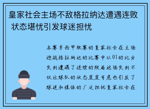 皇家社会主场不敌格拉纳达遭遇连败 状态堪忧引发球迷担忧