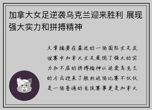 加拿大女足逆袭乌克兰迎来胜利 展现强大实力和拼搏精神