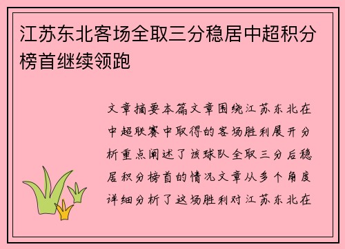 江苏东北客场全取三分稳居中超积分榜首继续领跑