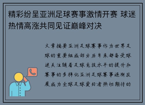 精彩纷呈亚洲足球赛事激情开赛 球迷热情高涨共同见证巅峰对决