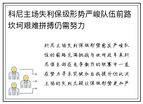 科尼主场失利保级形势严峻队伍前路坎坷艰难拼搏仍需努力