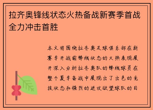 拉齐奥锋线状态火热备战新赛季首战全力冲击首胜