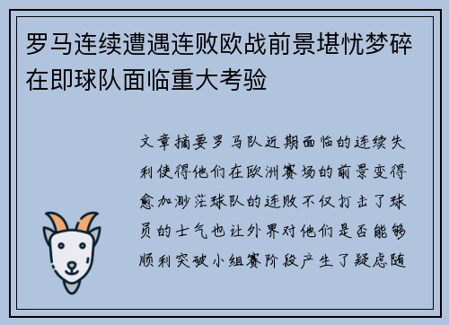 罗马连续遭遇连败欧战前景堪忧梦碎在即球队面临重大考验