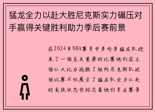 猛龙全力以赴大胜尼克斯实力碾压对手赢得关键胜利助力季后赛前景