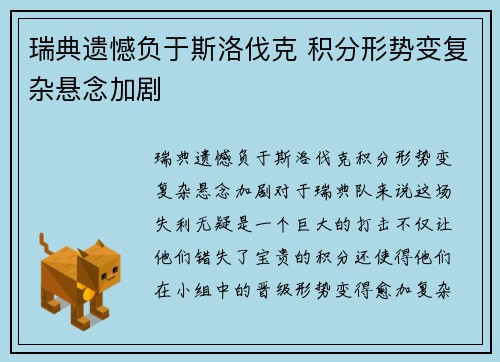 瑞典遗憾负于斯洛伐克 积分形势变复杂悬念加剧