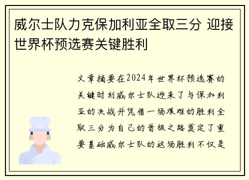 威尔士队力克保加利亚全取三分 迎接世界杯预选赛关键胜利