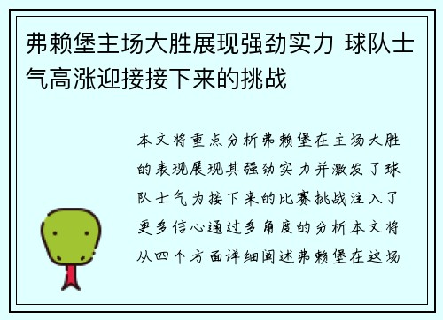 弗赖堡主场大胜展现强劲实力 球队士气高涨迎接接下来的挑战