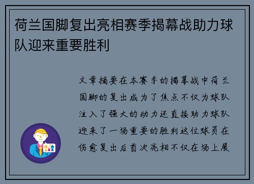 荷兰国脚复出亮相赛季揭幕战助力球队迎来重要胜利