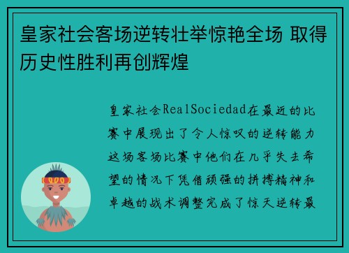 皇家社会客场逆转壮举惊艳全场 取得历史性胜利再创辉煌