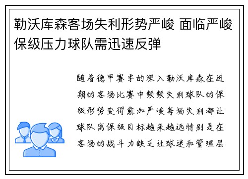 勒沃库森客场失利形势严峻 面临严峻保级压力球队需迅速反弹