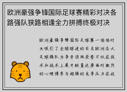 欧洲豪强争锋国际足球赛精彩对决各路强队狭路相逢全力拼搏终极对决