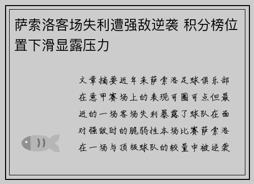 萨索洛客场失利遭强敌逆袭 积分榜位置下滑显露压力