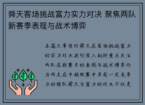 舜天客场挑战富力实力对决 聚焦两队新赛季表现与战术博弈