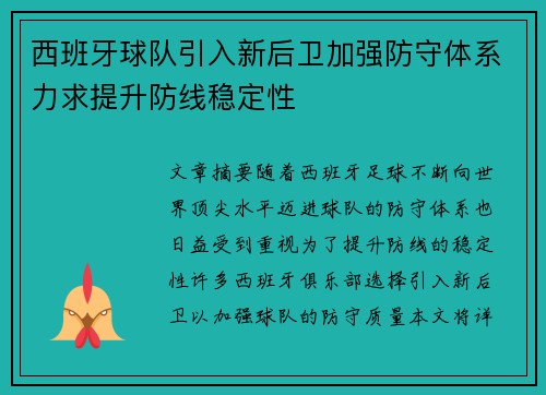 西班牙球队引入新后卫加强防守体系力求提升防线稳定性