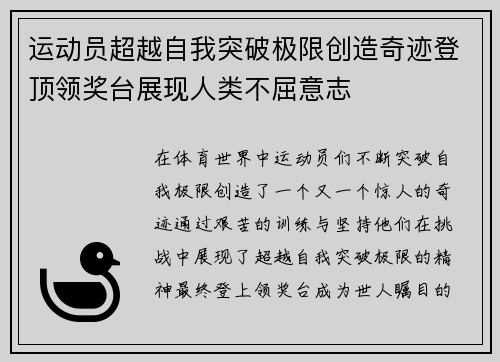 运动员超越自我突破极限创造奇迹登顶领奖台展现人类不屈意志