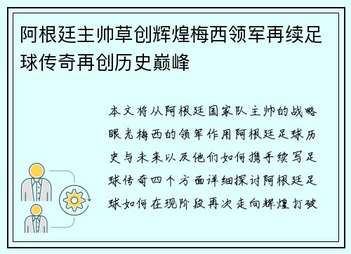 阿根廷主帅草创辉煌梅西领军再续足球传奇再创历史巅峰