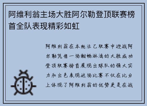 阿维利翁主场大胜阿尔勒登顶联赛榜首全队表现精彩如虹