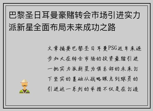 巴黎圣日耳曼豪赌转会市场引进实力派新星全面布局未来成功之路