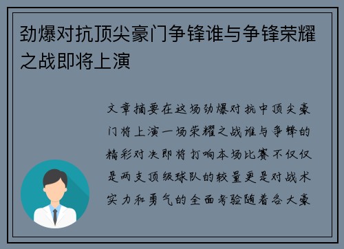 劲爆对抗顶尖豪门争锋谁与争锋荣耀之战即将上演