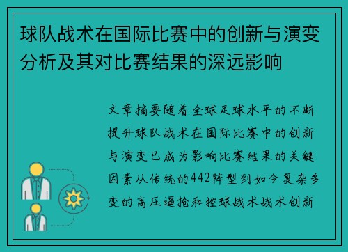 球队战术在国际比赛中的创新与演变分析及其对比赛结果的深远影响