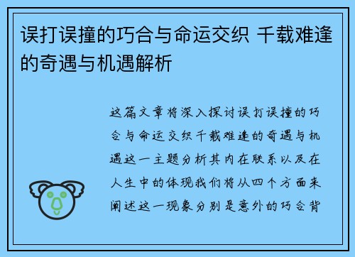 误打误撞的巧合与命运交织 千载难逢的奇遇与机遇解析