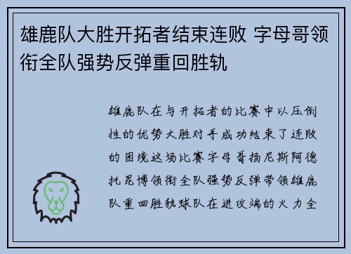 雄鹿队大胜开拓者结束连败 字母哥领衔全队强势反弹重回胜轨