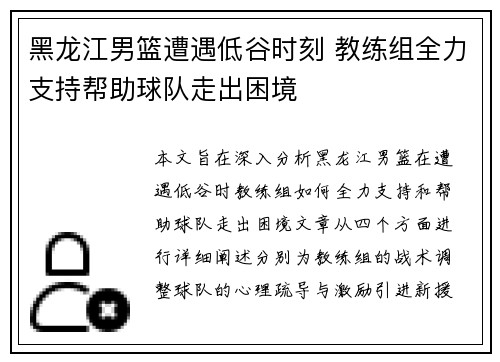 黑龙江男篮遭遇低谷时刻 教练组全力支持帮助球队走出困境