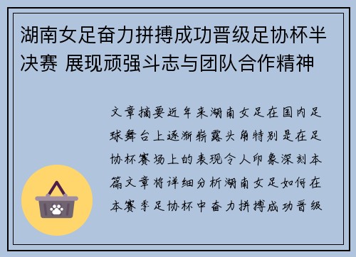 湖南女足奋力拼搏成功晋级足协杯半决赛 展现顽强斗志与团队合作精神