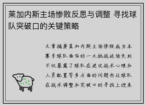 莱加内斯主场惨败反思与调整 寻找球队突破口的关键策略