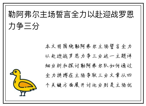 勒阿弗尔主场誓言全力以赴迎战罗恩力争三分