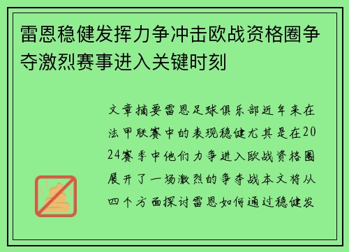 雷恩稳健发挥力争冲击欧战资格圈争夺激烈赛事进入关键时刻