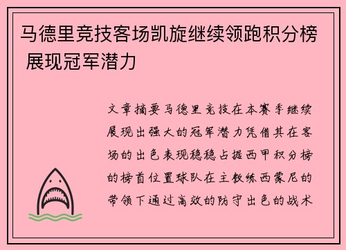 马德里竞技客场凯旋继续领跑积分榜 展现冠军潜力