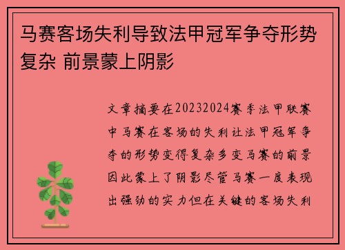 马赛客场失利导致法甲冠军争夺形势复杂 前景蒙上阴影