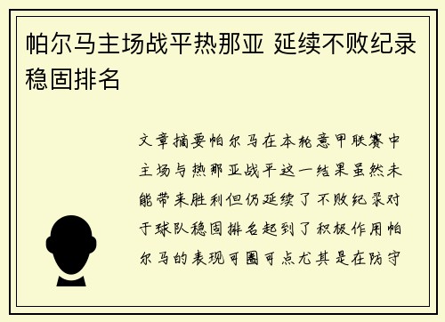 帕尔马主场战平热那亚 延续不败纪录稳固排名