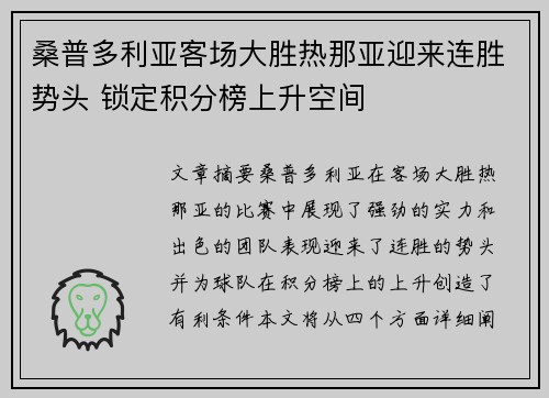 桑普多利亚客场大胜热那亚迎来连胜势头 锁定积分榜上升空间
