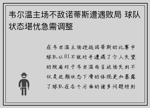 韦尔温主场不敌诺蒂斯遭遇败局 球队状态堪忧急需调整