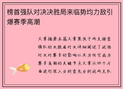 榜首强队对决决胜局来临势均力敌引爆赛季高潮