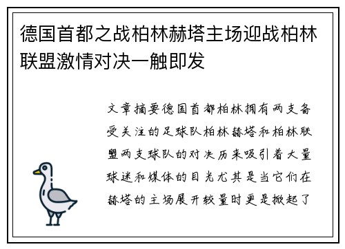 德国首都之战柏林赫塔主场迎战柏林联盟激情对决一触即发