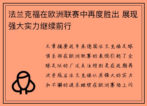 法兰克福在欧洲联赛中再度胜出 展现强大实力继续前行
