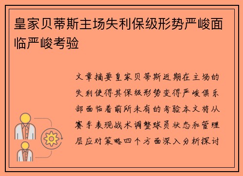 皇家贝蒂斯主场失利保级形势严峻面临严峻考验